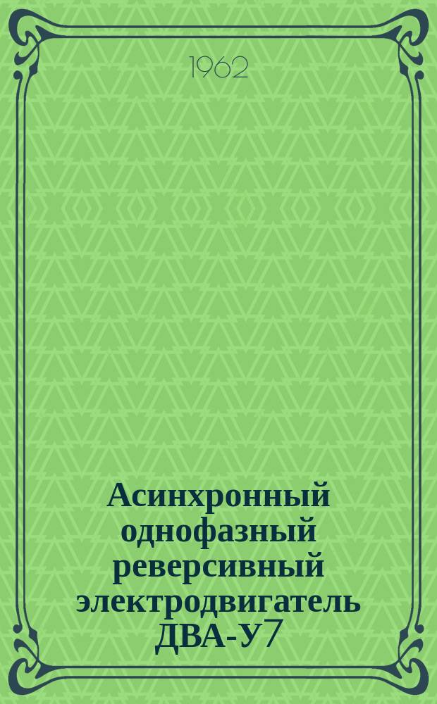 Асинхронный однофазный реверсивный электродвигатель ДВА-У7