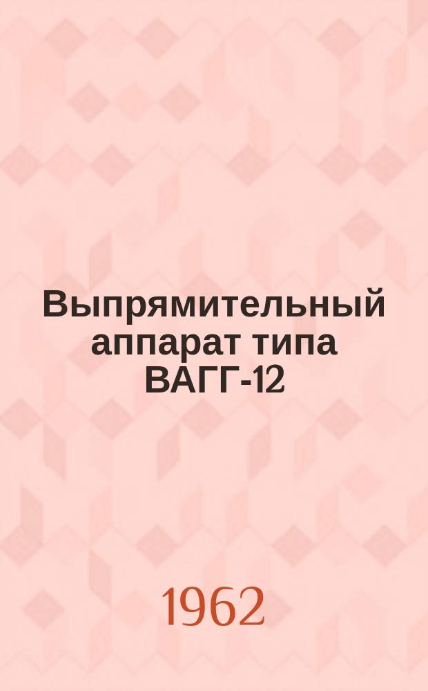 Выпрямительный аппарат типа ВАГГ-12/600М