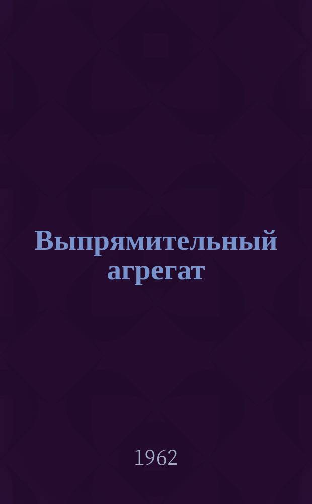 Выпрямительный агрегат (стартерный) типа ВАСТ-20-800