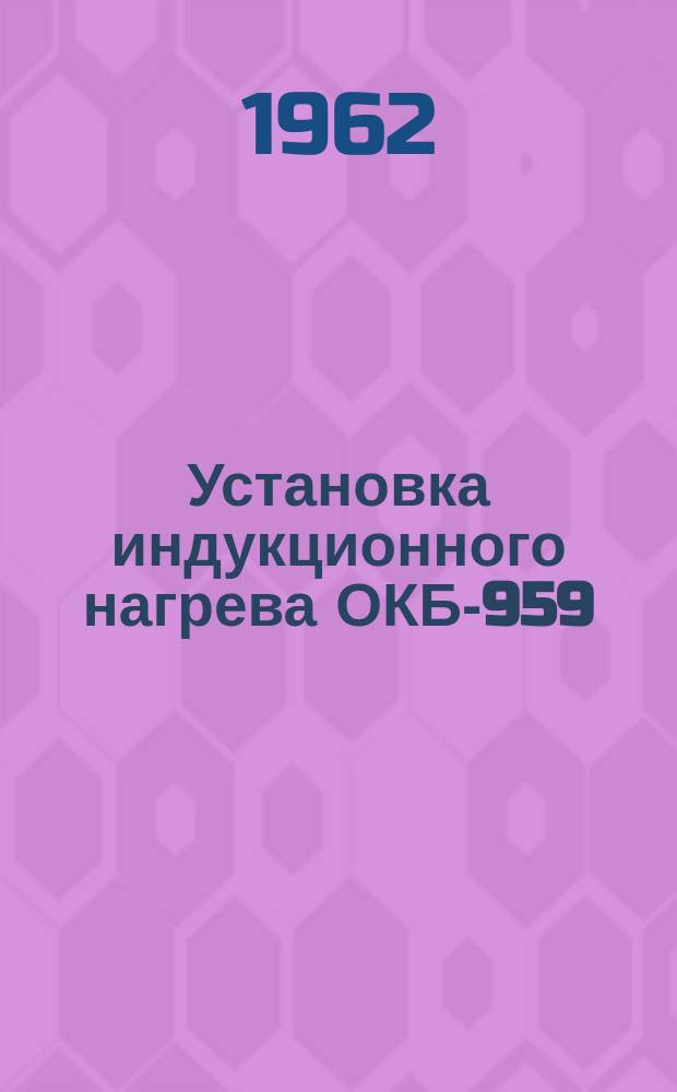 Установка индукционного нагрева ОКБ-959