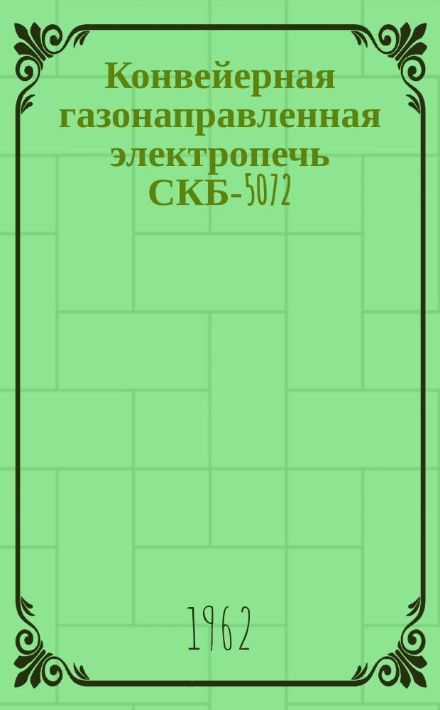 Конвейерная газонаправленная электропечь СКБ-5072