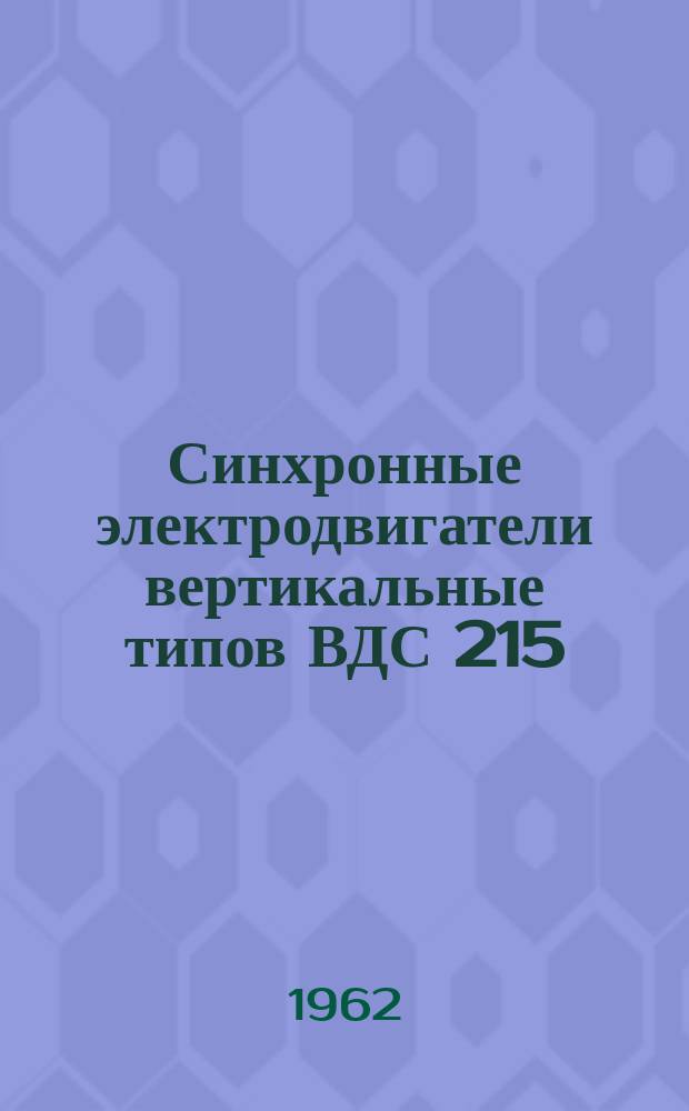 Синхронные электродвигатели вертикальные типов ВДС 215/24-14 и ВДС 215/16-14