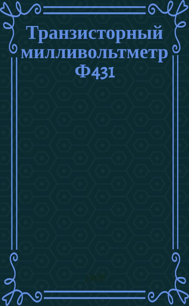 Транзисторный милливольтметр Ф431