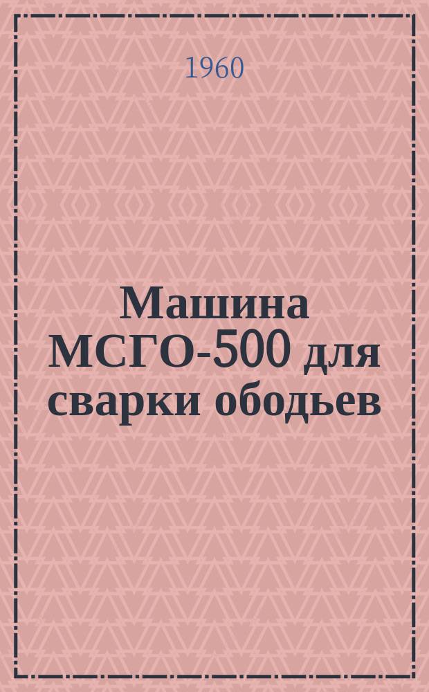 Машина МСГО-500 для сварки ободьев