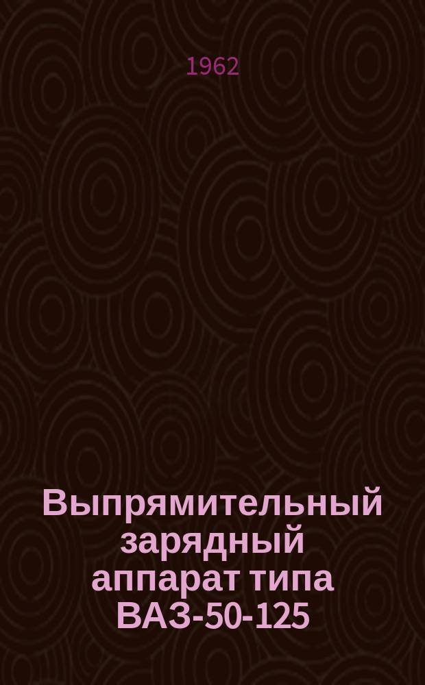Выпрямительный зарядный аппарат типа ВАЗ-50-125