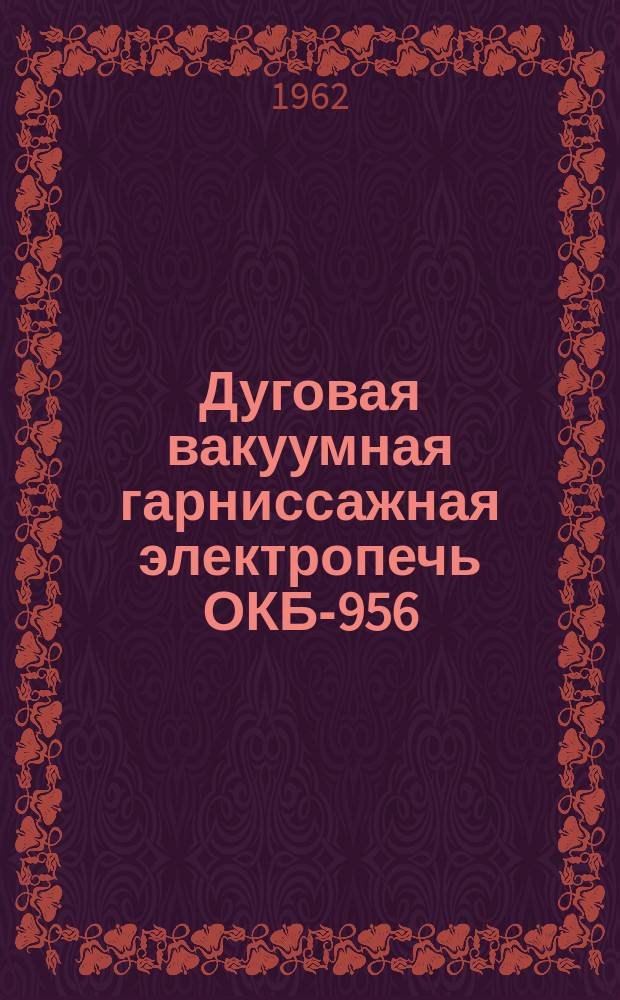 Дуговая вакуумная гарниссажная электропечь ОКБ-956