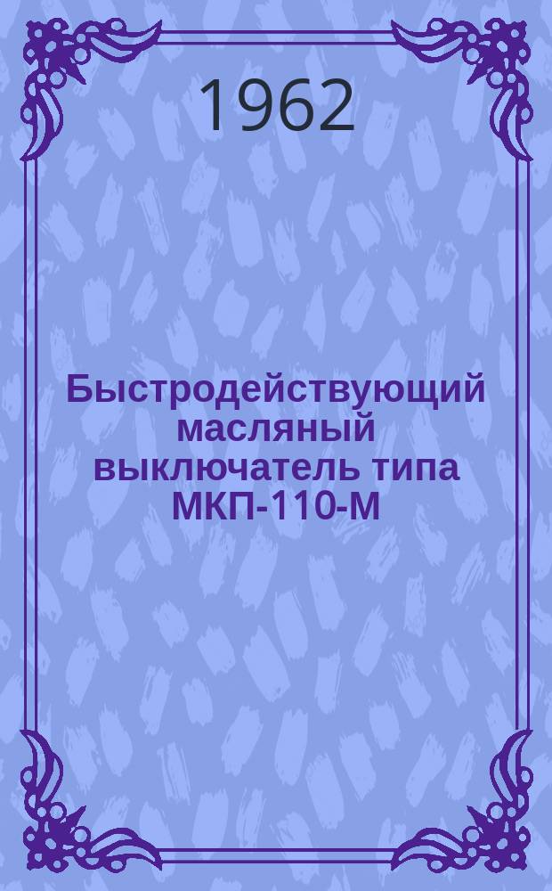 Быстродействующий масляный выключатель типа МКП-110-М