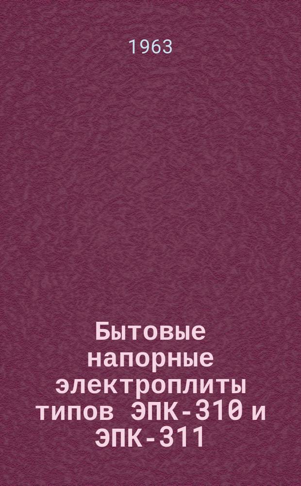 Бытовые напорные электроплиты типов ЭПК-310 и ЭПК-311