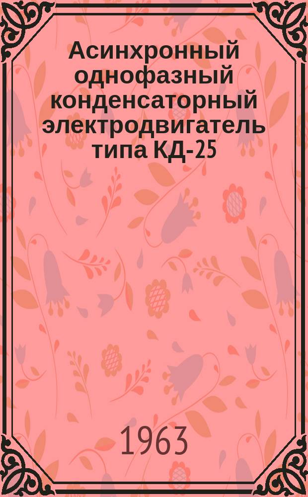 Асинхронный однофазный конденсаторный электродвигатель типа КД-25