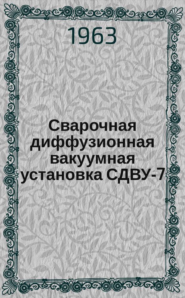 Сварочная диффузионная вакуумная установка СДВУ-7