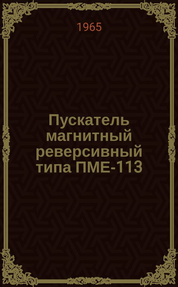 Пускатель магнитный реверсивный типа ПМЕ-113