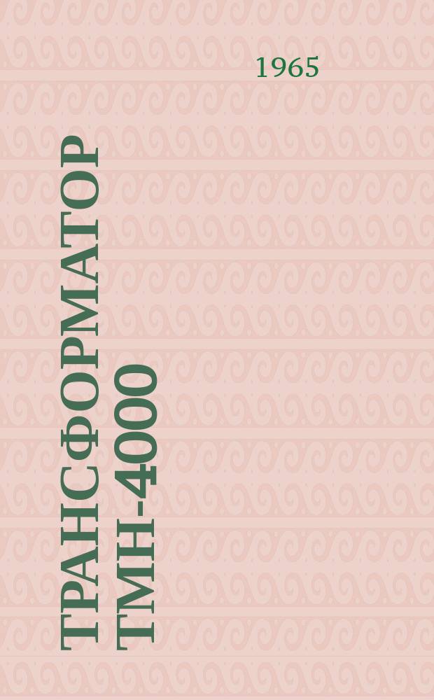 Трансформатор ТМН-4000/35Т