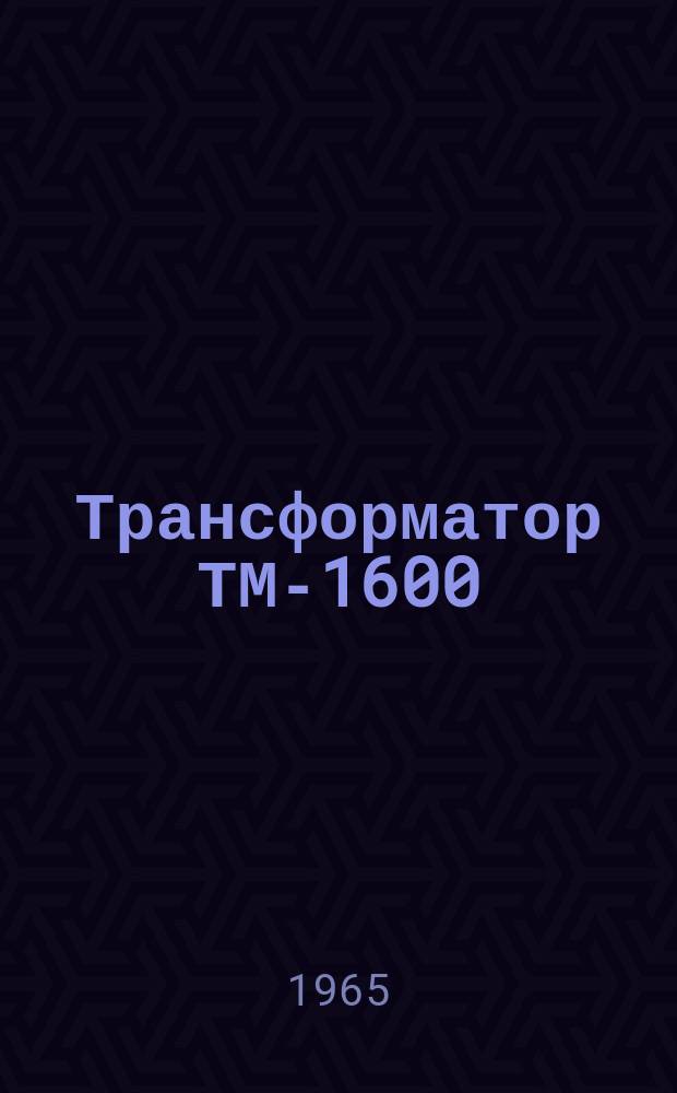 Трансформатор ТМ-1600/35Т