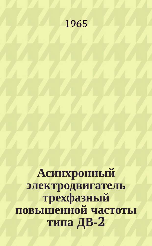 Асинхронный электродвигатель трехфазный повышенной частоты типа ДВ-2