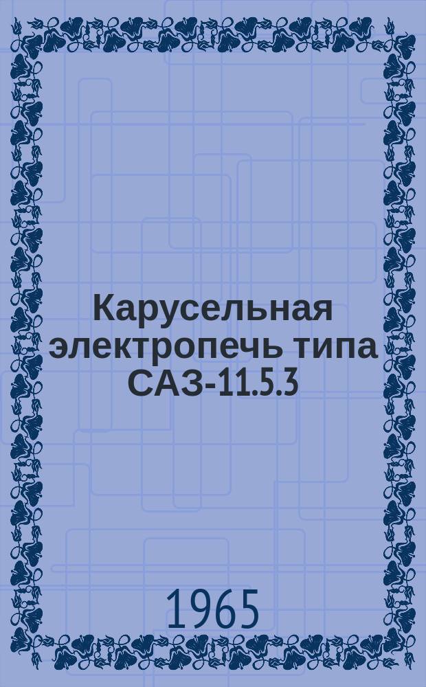 Карусельная электропечь типа САЗ-11.5.3/10