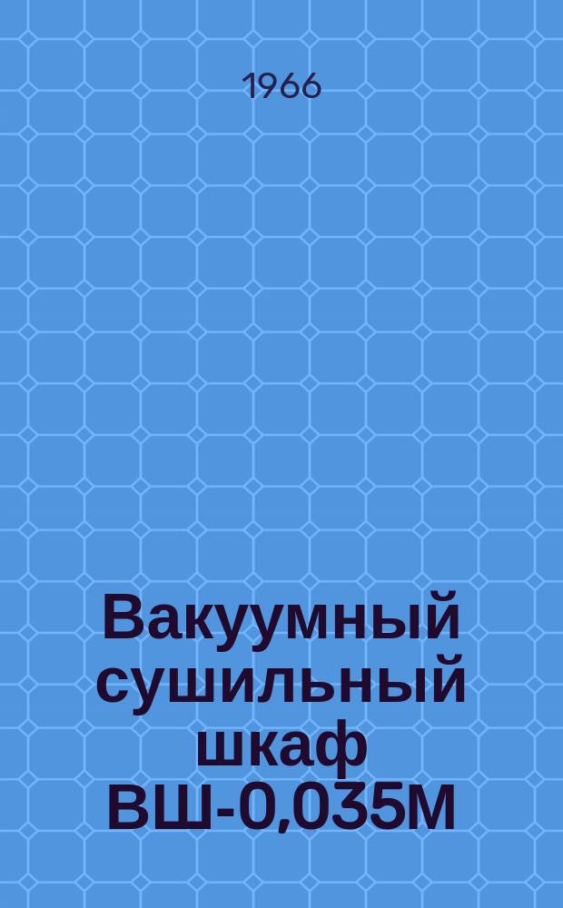 Вакуумный сушильный шкаф ВШ-0,035М