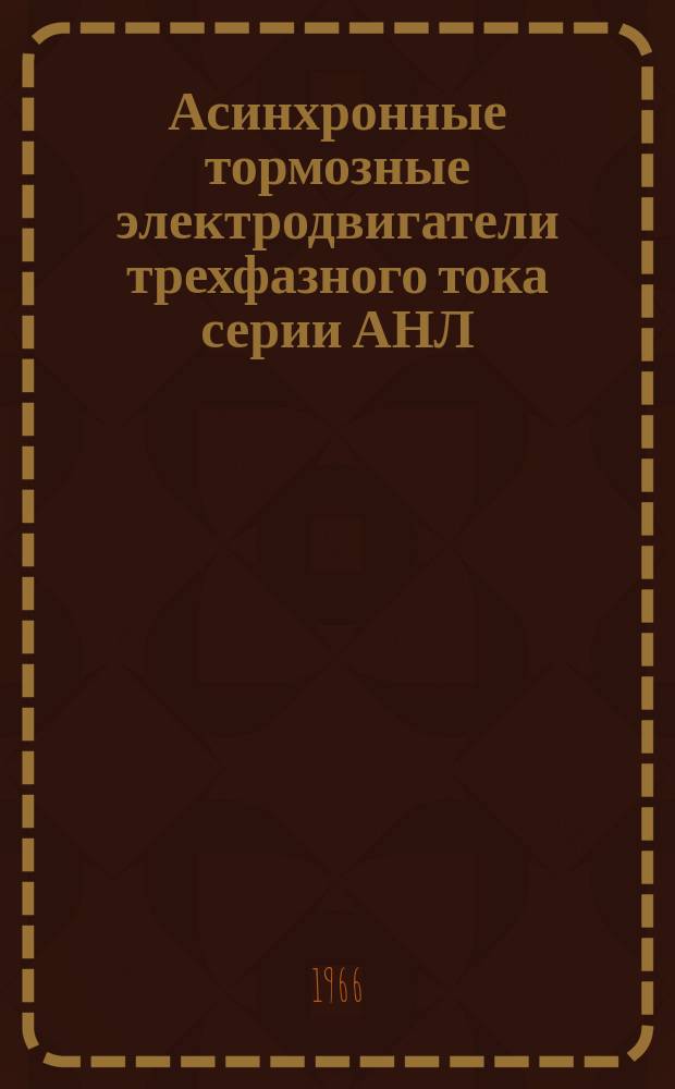 Асинхронные тормозные электродвигатели трехфазного тока серии АНЛ