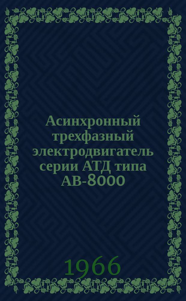 Асинхронный трехфазный электродвигатель серии АТД типа АВ-8000/6000 с водяным охлаждением