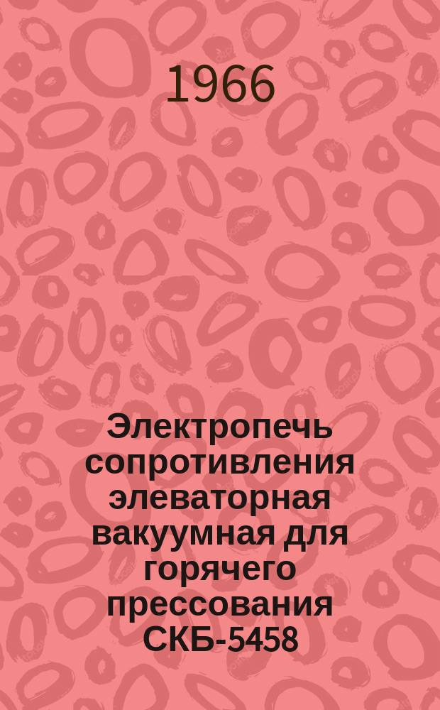 Электропечь сопротивления элеваторная вакуумная для горячего прессования СКБ-5458
