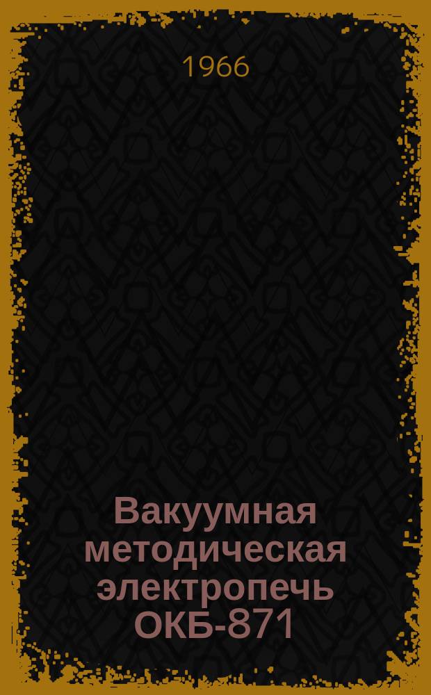 Вакуумная методическая электропечь ОКБ-871