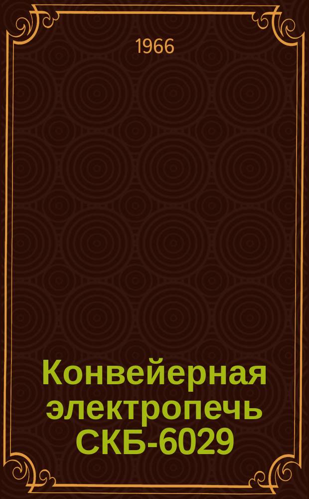 Конвейерная электропечь СКБ-6029