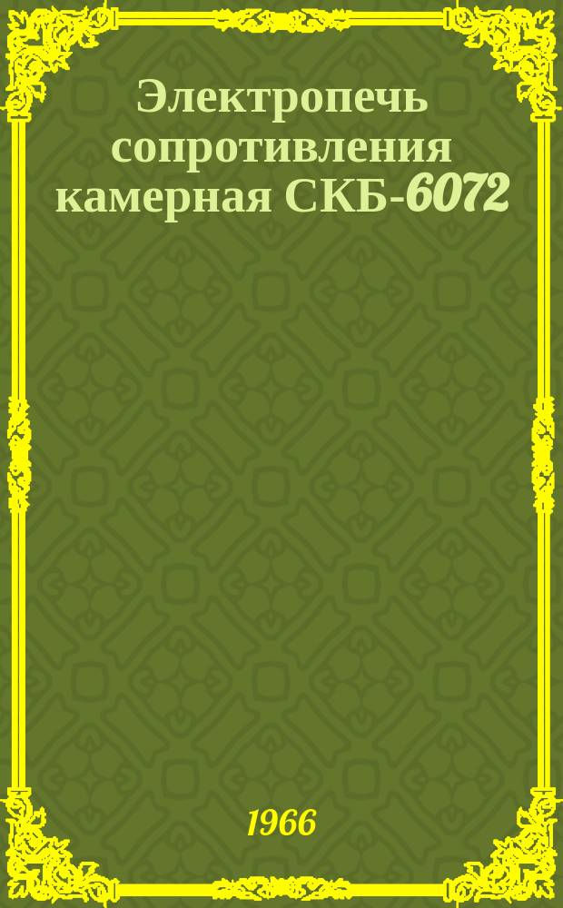 Электропечь сопротивления камерная СКБ-6072