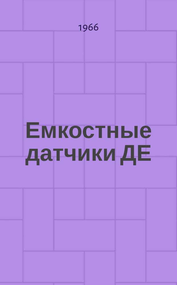 Емкостные датчики ДЕ