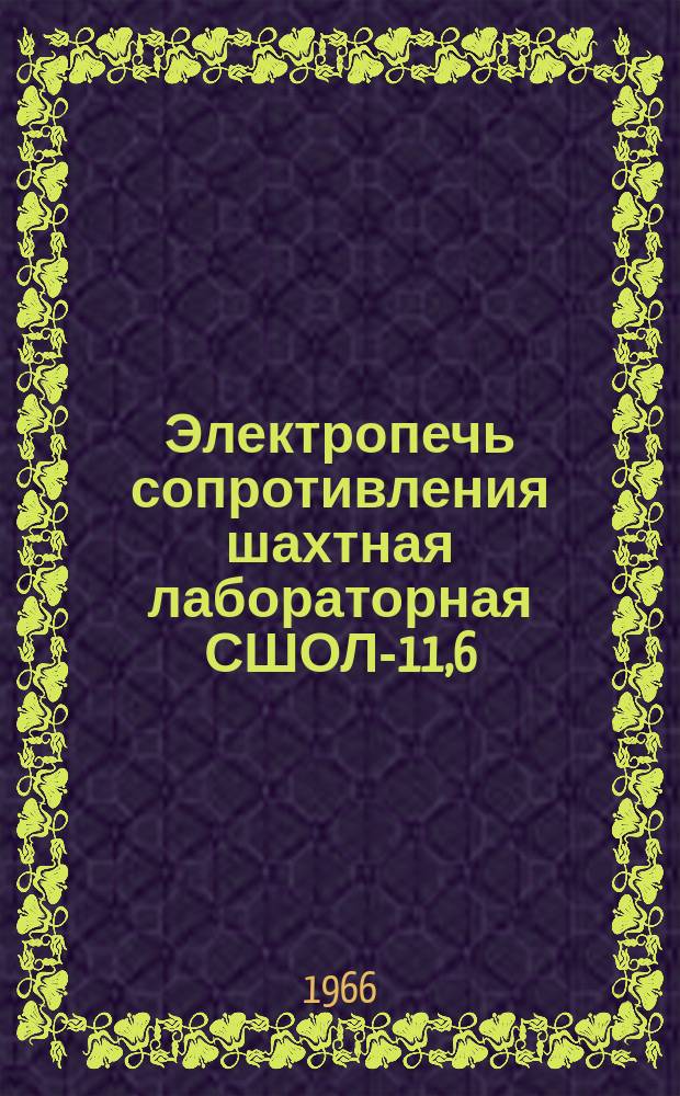 Электропечь сопротивления шахтная лабораторная СШОЛ-11,6/12