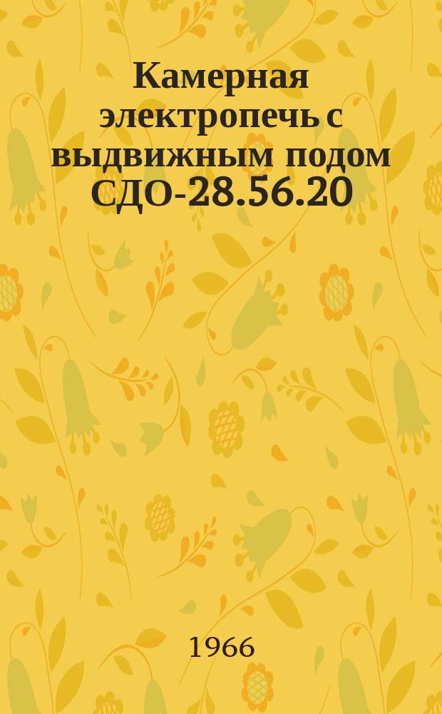 Камерная электропечь с выдвижным подом СДО-28.56.20/12-40 исп. Н02