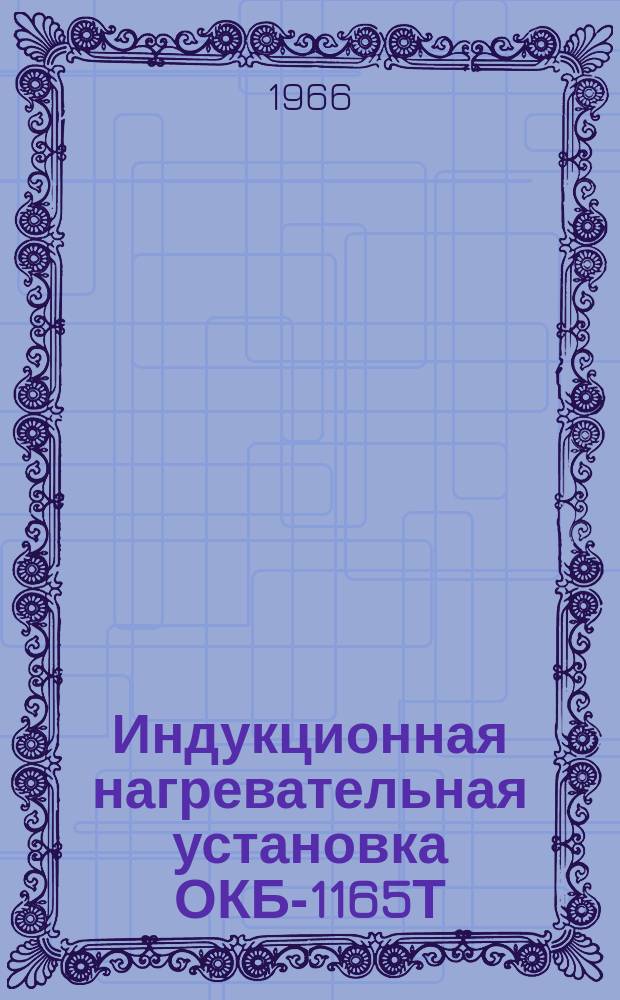 Индукционная нагревательная установка ОКБ-1165Т