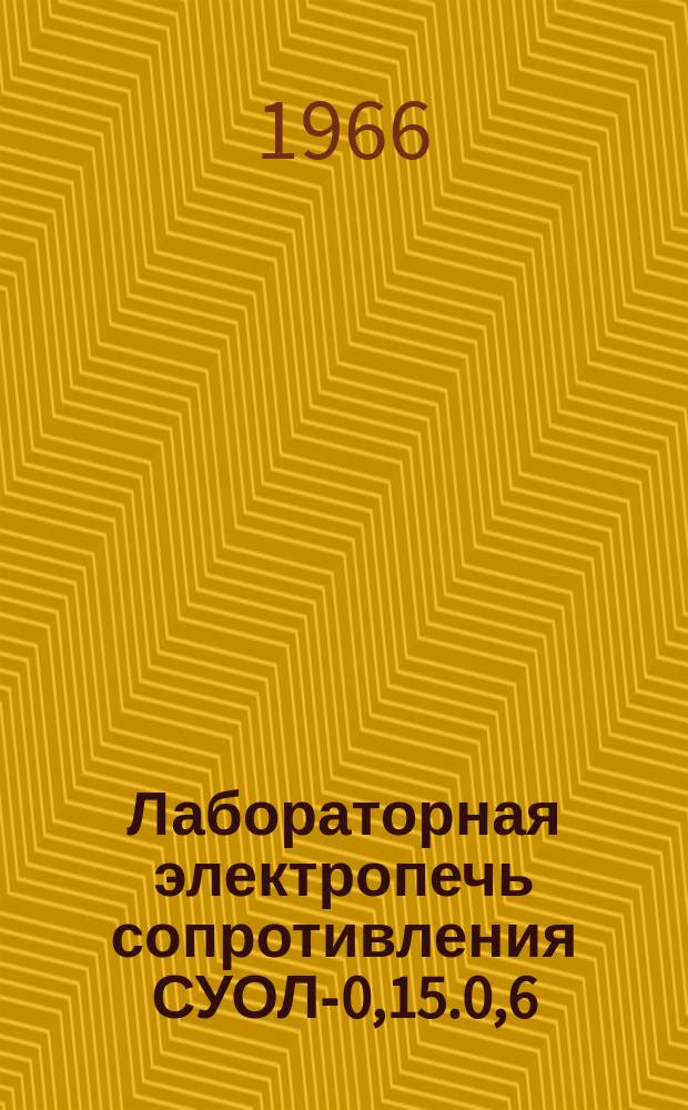 Лабораторная электропечь сопротивления СУОЛ-0,15.0,6/11 МР