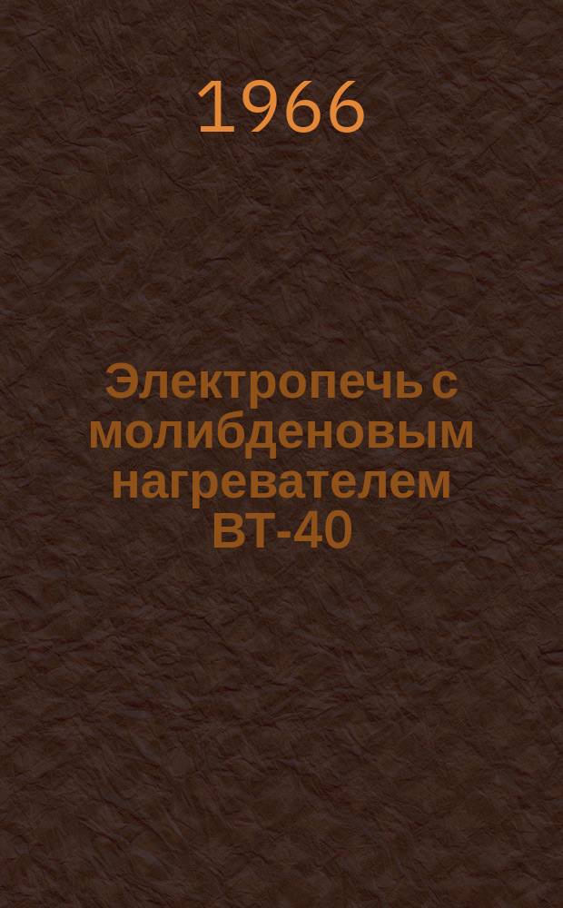 Электропечь с молибденовым нагревателем ВТ-40/400