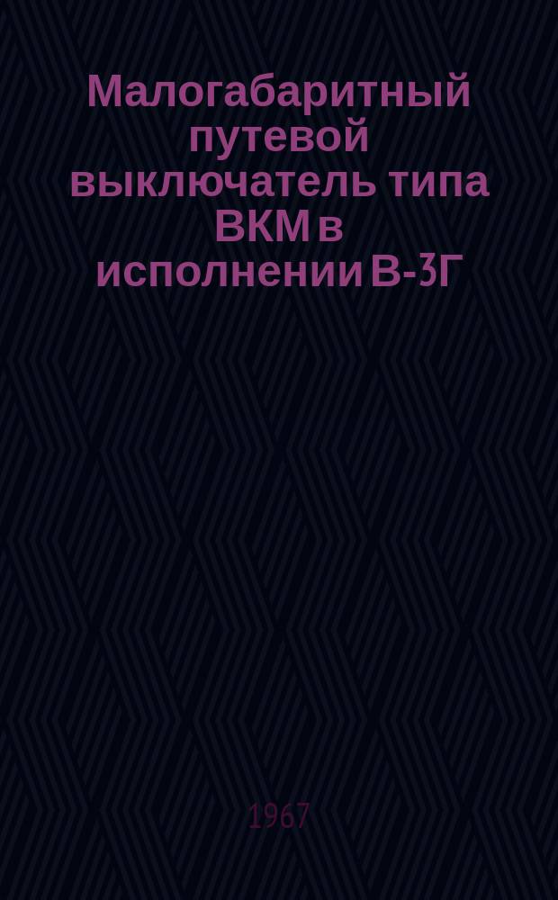 Малогабаритный путевой выключатель типа ВКМ в исполнении В-3Г