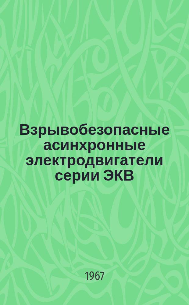 Взрывобезопасные асинхронные электродвигатели серии ЭКВ