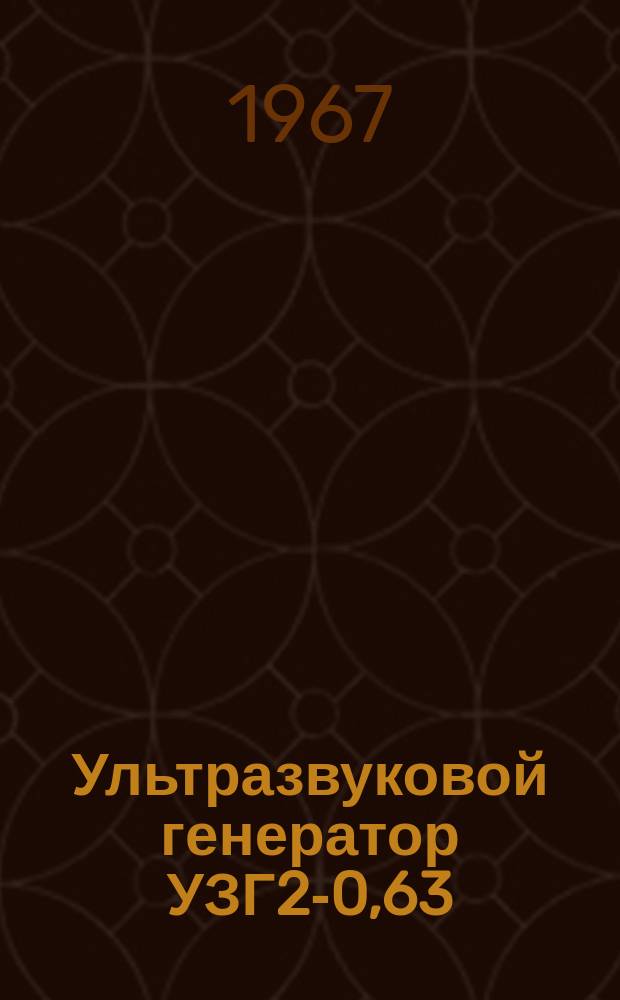 Ультразвуковой генератор УЗГ2-0,63/18 к установке для очистки мелких деталей