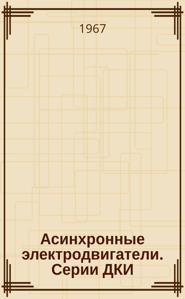 Асинхронные электродвигатели. Серии ДКИ