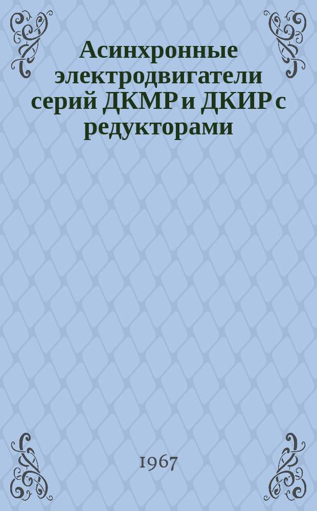 Асинхронные электродвигатели серий ДКМР и ДКИР с редукторами