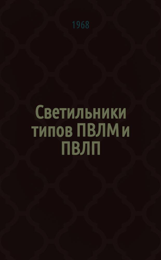 Светильники типов ПВЛМ и ПВЛП