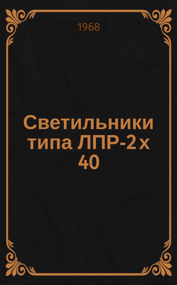 Светильники типа ЛПР-2 х 40