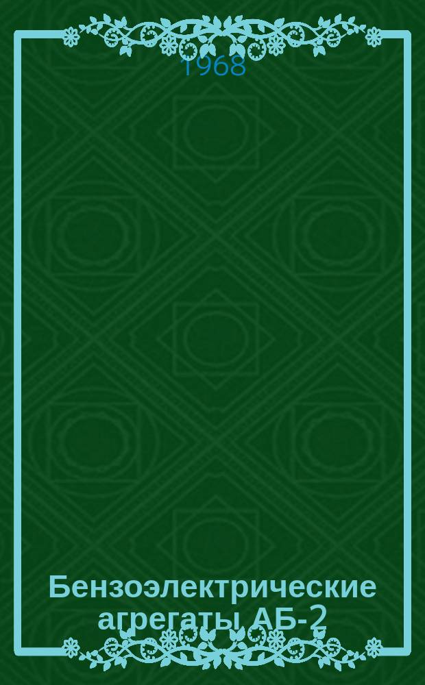 Бензоэлектрические агрегаты АБ-2