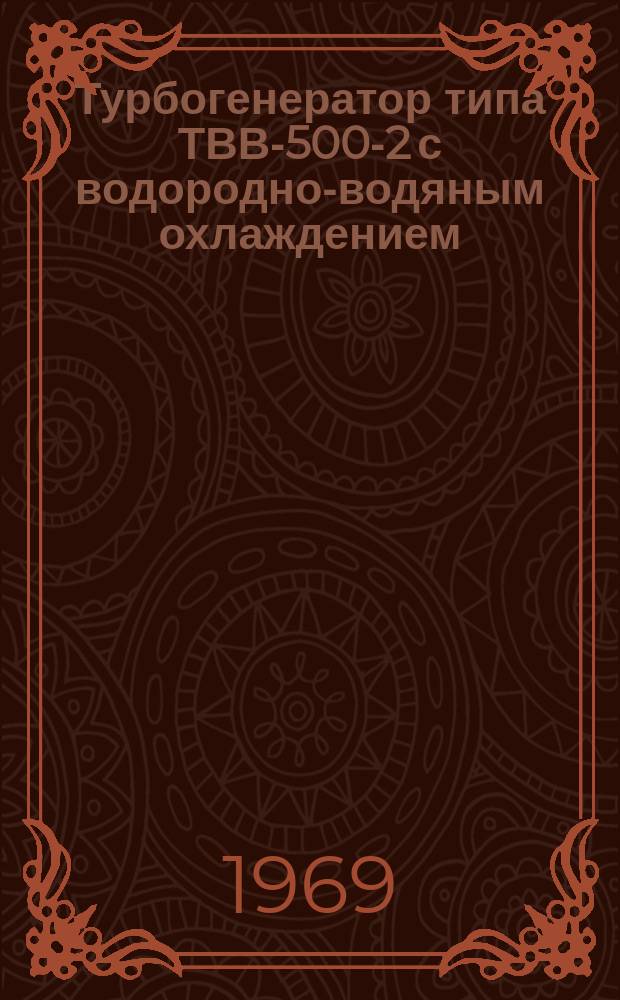Турбогенератор типа ТВВ-500-2 с водородно-водяным охлаждением