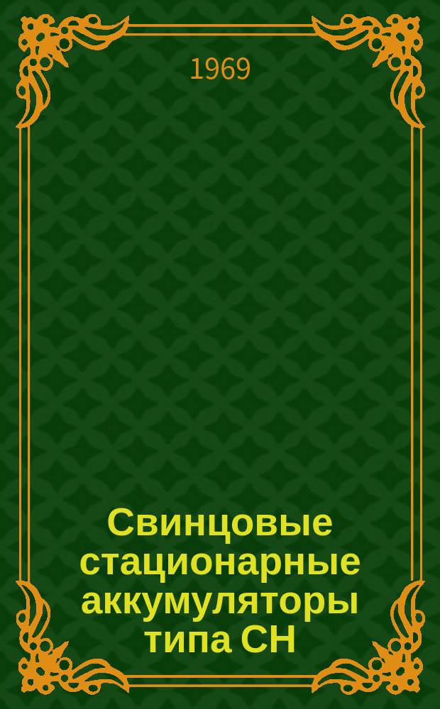 Свинцовые стационарные аккумуляторы типа СН