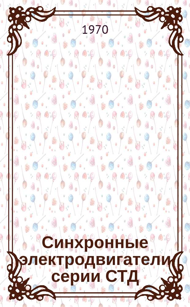 Синхронные электродвигатели серии СТД