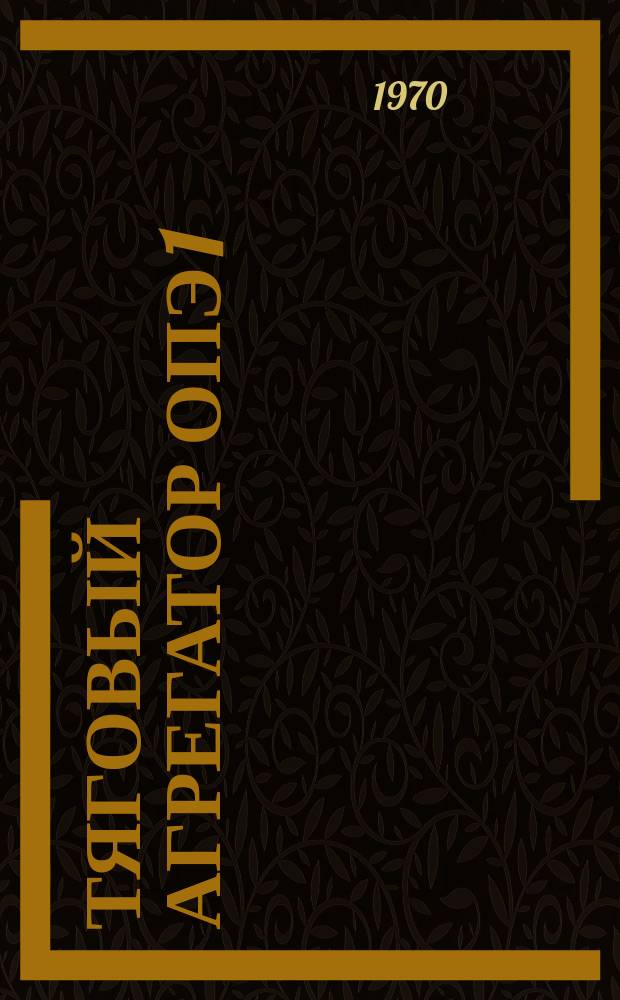 Тяговый агрегатор ОПЭ 1