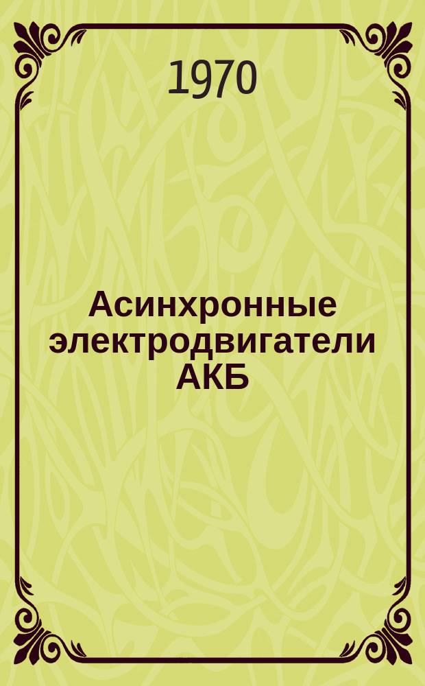 Асинхронные электродвигатели АКБ (балансирные) мощностью от 30 до 100 кВт