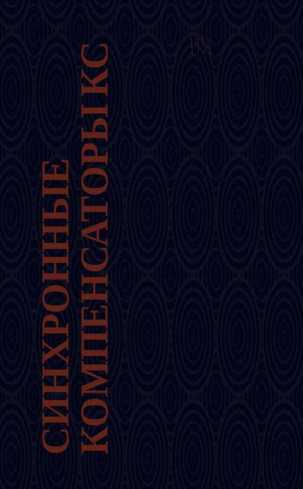 Синхронные компенсаторы КС