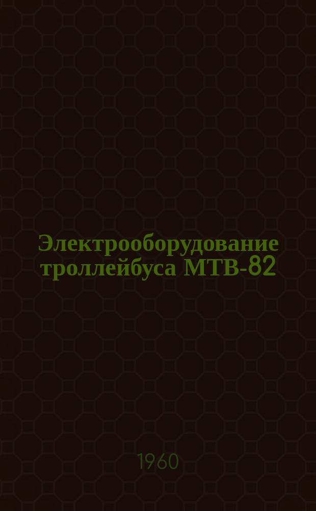 Электрооборудование троллейбуса МТВ-82