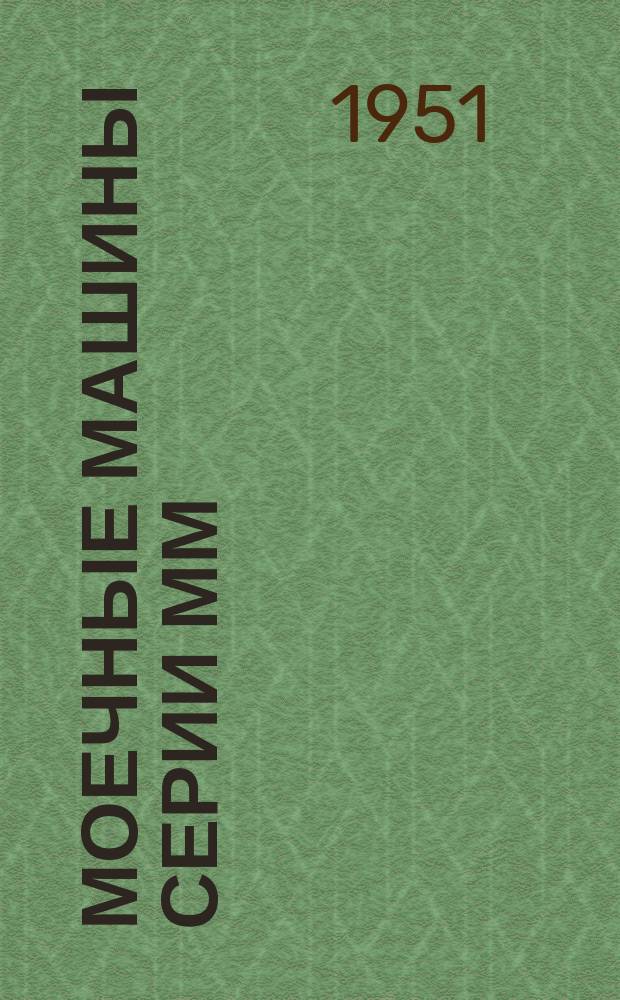 Моечные машины серии ММ