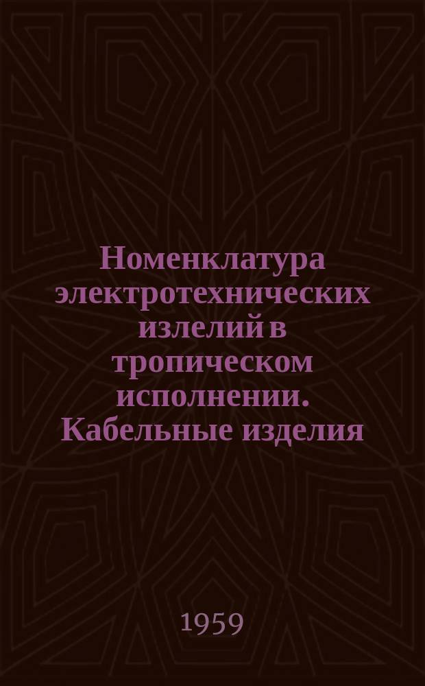 Номенклатура электротехнических излелий в тропическом исполнении. Кабельные изделия. Кабельная арматура. Ч. 1. Электроустановочные и монтажные изделия. Ч. 2. Электроосветительная арматура. Ч. 3. Вып. 4