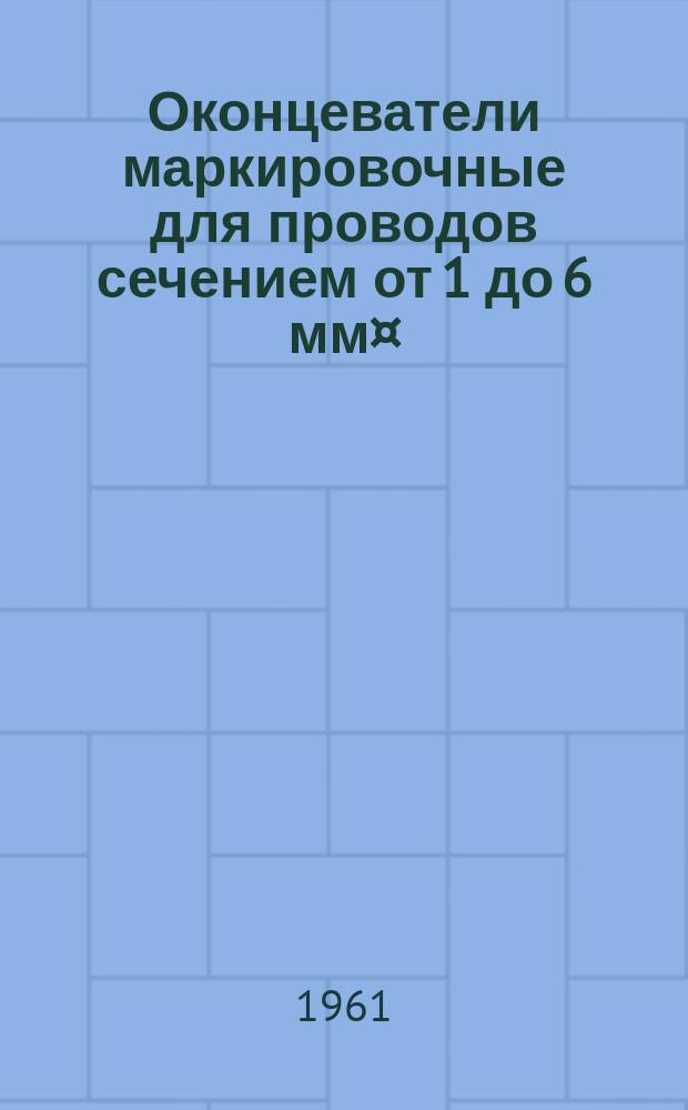 Оконцеватели маркировочные для проводов сечением от 1 до 6 мм¤